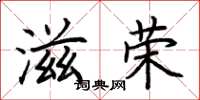 荆霄鹏滋荣楷书怎么写