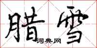 曾庆福腊雪行书怎么写