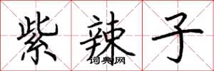 荆霄鹏紫辣子楷书怎么写