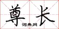 荆霄鹏尊长楷书怎么写