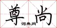 荆霄鹏尊尚楷书怎么写