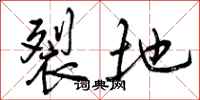 曾庆福裂地行书怎么写