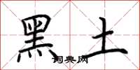 荆霄鹏黑土楷书怎么写