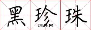 荆霄鹏黑珍珠楷书怎么写