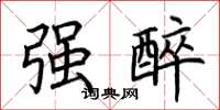 荆霄鹏强醉楷书怎么写