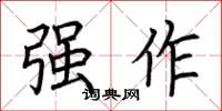 荆霄鹏强作楷书怎么写