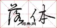 曾庆福落体行书怎么写