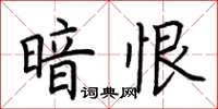 荆霄鹏暗恨楷书怎么写