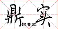 曾庆福鼎实行书怎么写