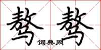 荆霄鹏骜骜楷书怎么写