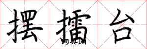 荆霄鹏摆擂台楷书怎么写