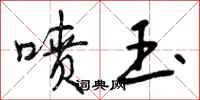 曾庆福喷玉行书怎么写