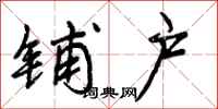 曾庆福铺户行书怎么写