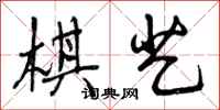 曾庆福棋艺行书怎么写