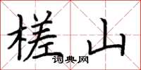 荆霄鹏槎山楷书怎么写