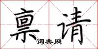 荆霄鹏禀请楷书怎么写