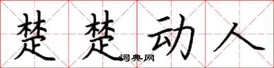 荆霄鹏楚楚动人楷书怎么写