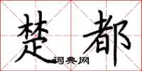 荆霄鹏楚都楷书怎么写