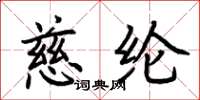 荆霄鹏慈纶楷书怎么写