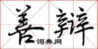 曾庆福善辩行书怎么写