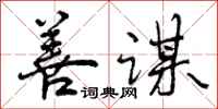 曾庆福善谋行书怎么写