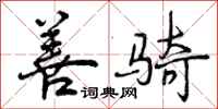 曾庆福善骑行书怎么写
