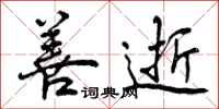 曾庆福善逝行书怎么写