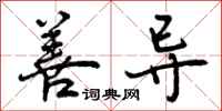 曾庆福善导行书怎么写