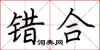 荆霄鹏错合楷书怎么写