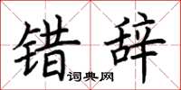 荆霄鹏错辞楷书怎么写