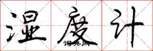 曾庆福湿度计行书怎么写