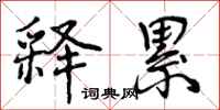 曾庆福释累行书怎么写