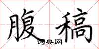荆霄鹏腹稿楷书怎么写