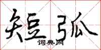 曾庆福短弧行书怎么写
