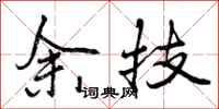 曾庆福余技行书怎么写