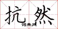 荆霄鹏抗然楷书怎么写