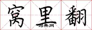 荆霄鹏窝里翻楷书怎么写