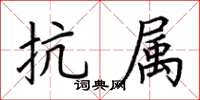 荆霄鹏抗属楷书怎么写
