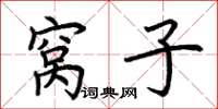 荆霄鹏窝子楷书怎么写