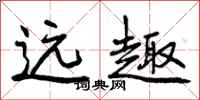 曾庆福远趣行书怎么写