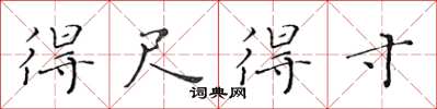黄华生得尺得寸楷书怎么写