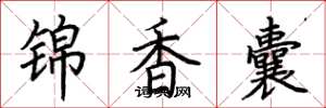 荆霄鹏锦香囊楷书怎么写