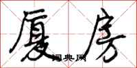 曾庆福厦房行书怎么写