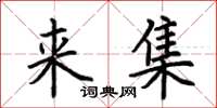 荆霄鹏来集楷书怎么写