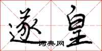 曾庆福遂皇行书怎么写