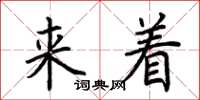 荆霄鹏来着楷书怎么写