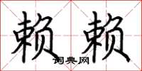 荆霄鹏赖赖楷书怎么写