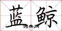 荆霄鹏蓝鲸楷书怎么写