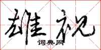 曾庆福雄视行书怎么写