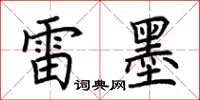 荆霄鹏雷墨楷书怎么写